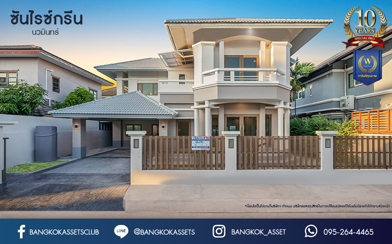 บ้านมือสองตกแต่งใหม่ ดีไซน์สวย โครงการ ซันไรซ์กรีน นวมินทร์ เนื้อที่ 75 ตร.ว. พื้นที่ใช้สอยมากถึง 338 ตร.ม. พร้อมฟังก์ชัน 4 ห้องนอน 4 ห้องน้ำ 1 ห้องแม่บ้าน จอดรถได้ 2 คัน รองรับทุกกิจกรรม บนทำเลเชื่อมต่อหลายเส้นทาง ใกล้รถไฟฟ้าสายสีชมพู "สถานีรามอินทรา" และจุดขึ้นทางด่วน "เอกมัย-รามอินทรา"